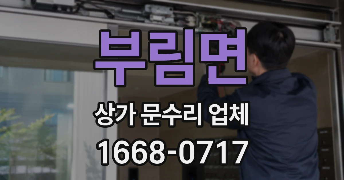 부림면 상가 문수리 업체