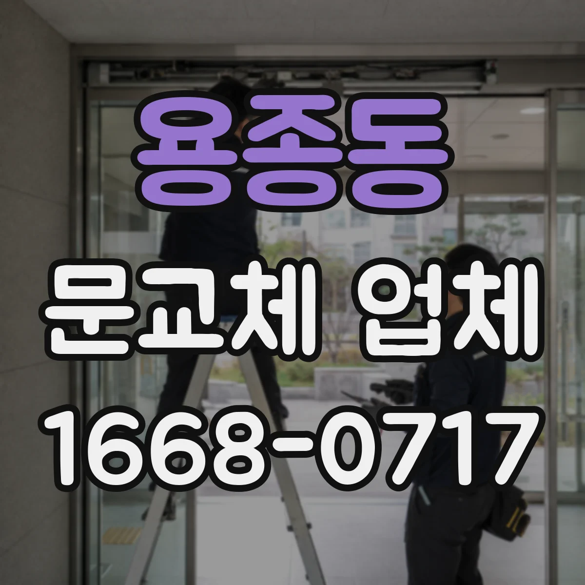 용종동 문교체 업체