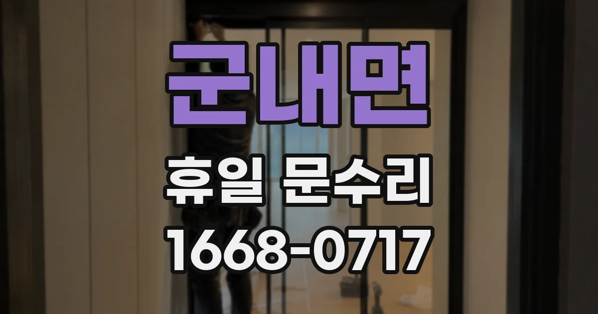군내면 휴일 문수리