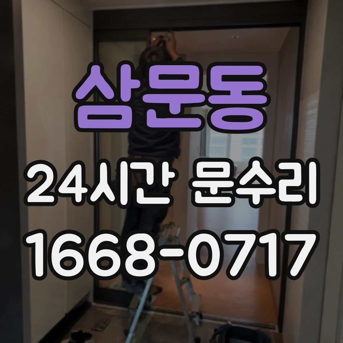 삼문동 24시간 문수리