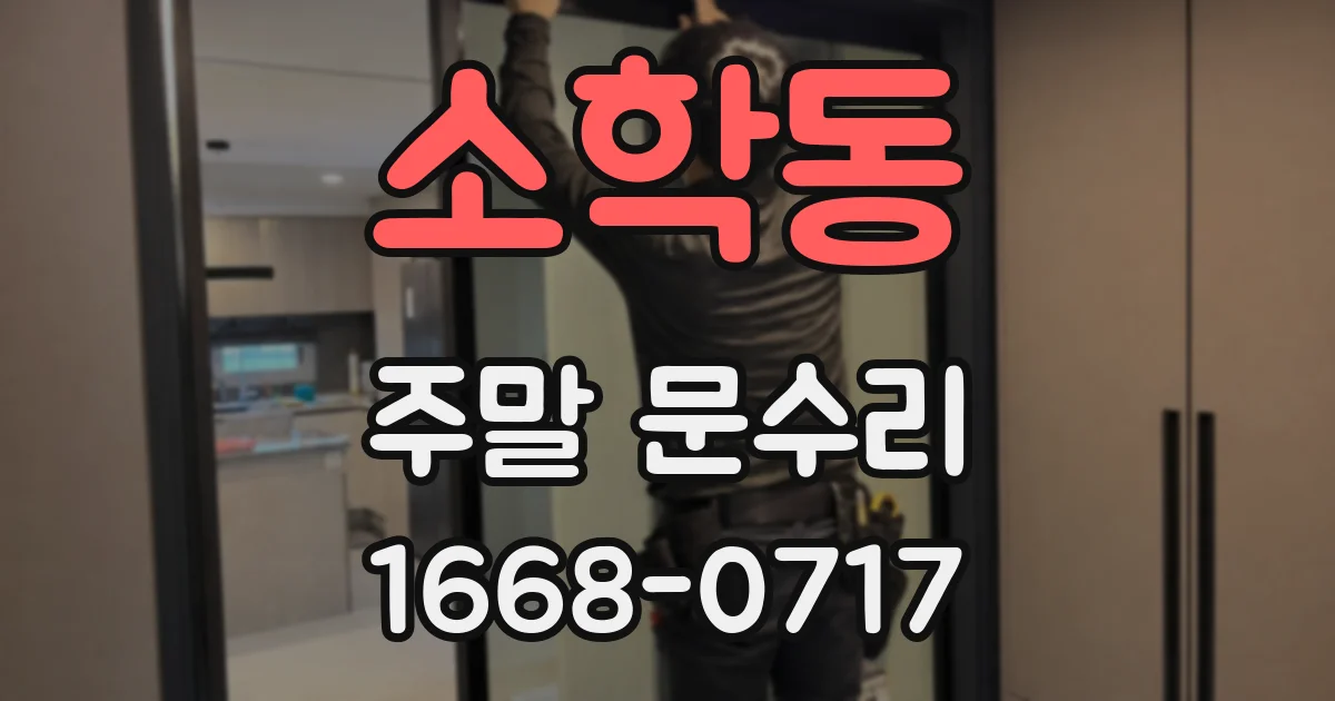 소학동 주말 문수리