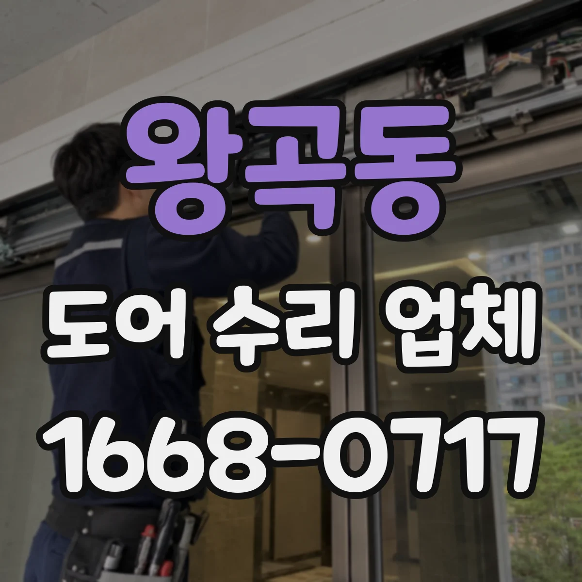 왕곡동 도어 수리 업체