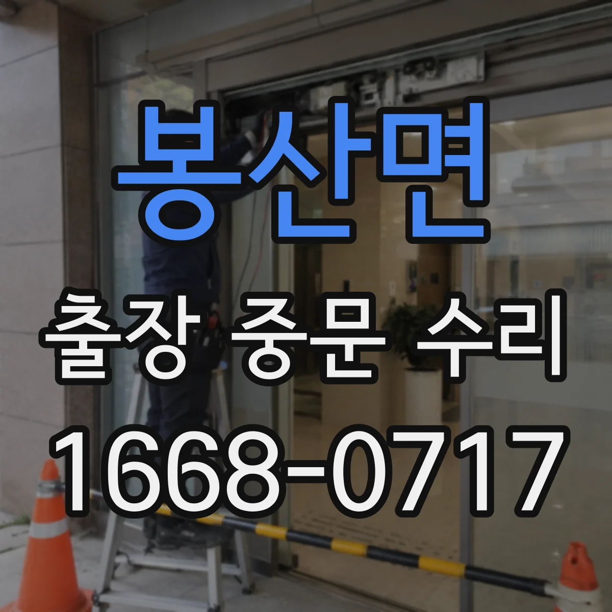 봉산면 출장 중문 수리