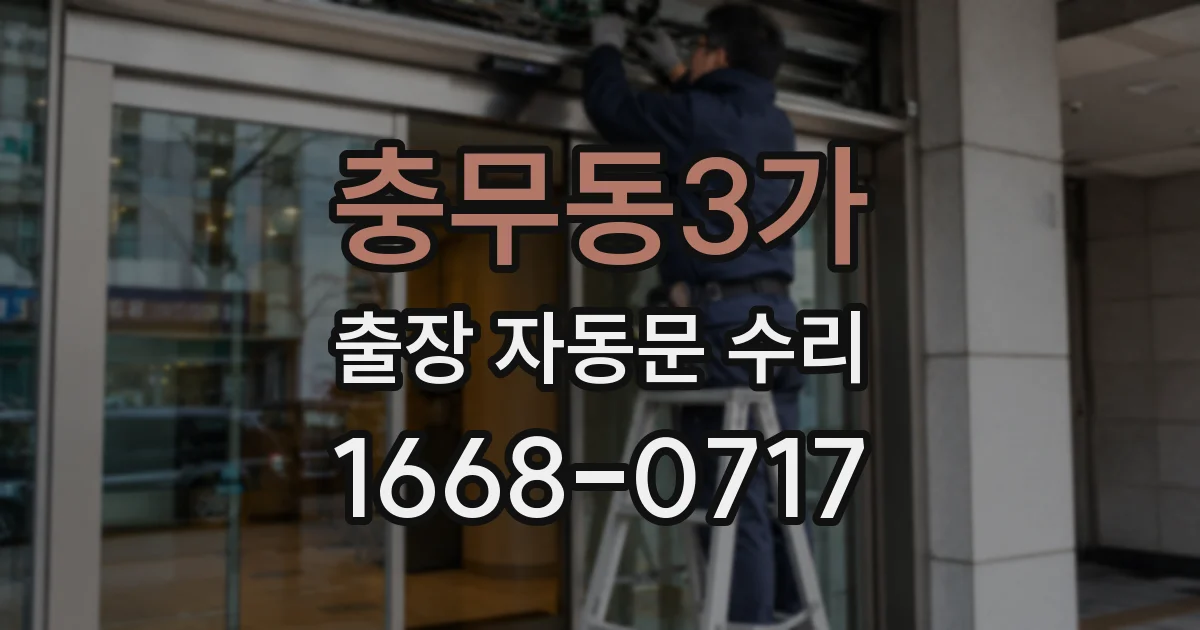 충무동3가 출장 자동문 수리