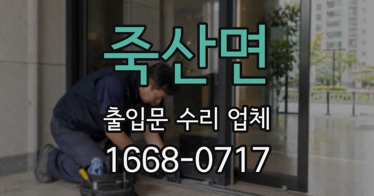 죽산면 출입문 수리 업체