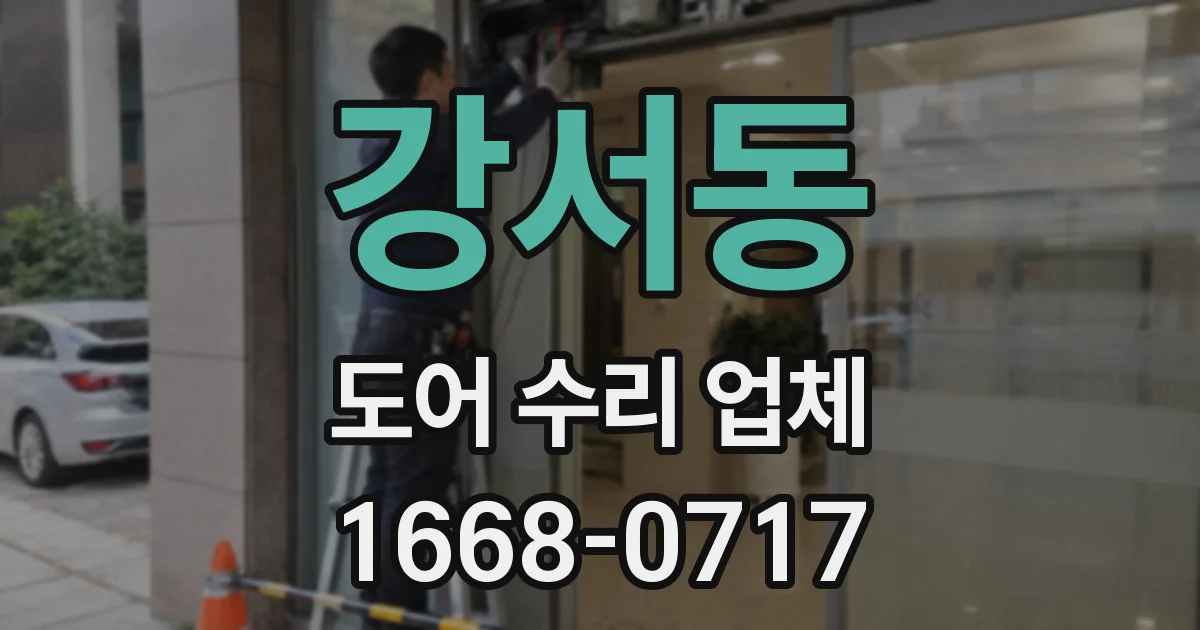강서동 도어 수리 업체