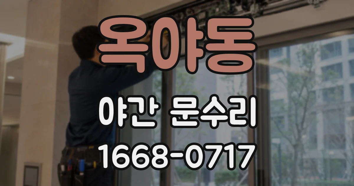 옥야동 야간 문수리