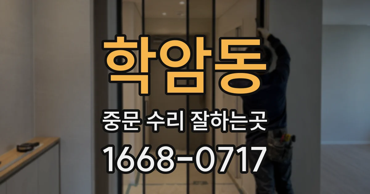 학암동 중문 수리 잘하는곳
