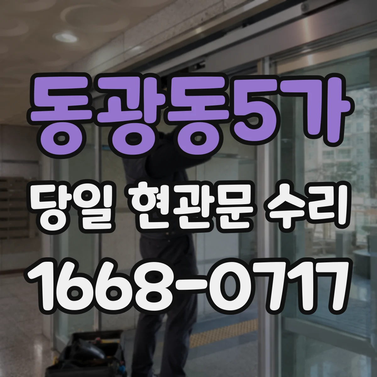 동광동5가 당일 현관문 수리