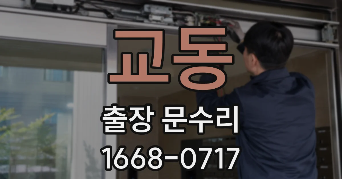 교동 출장 문수리