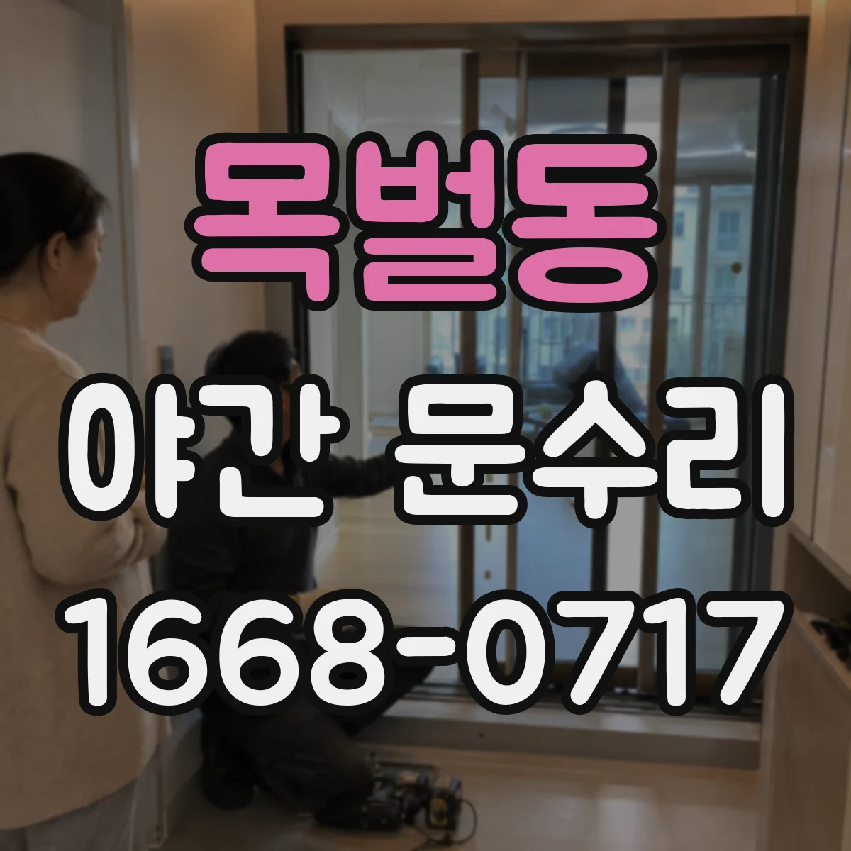 목벌동 야간 문수리