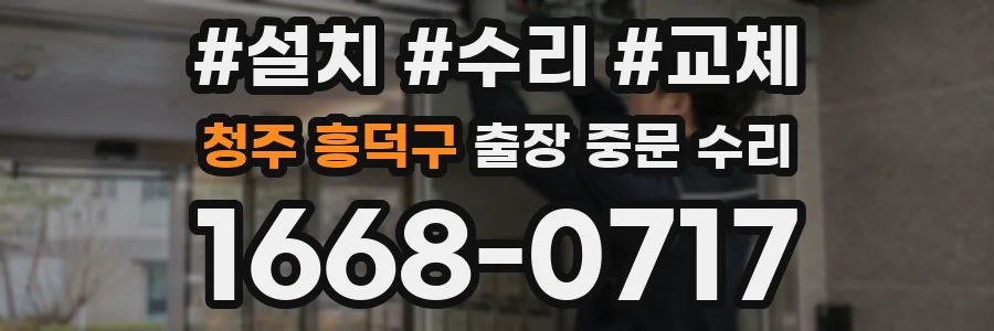 청주 흥덕구 출장 중문 수리