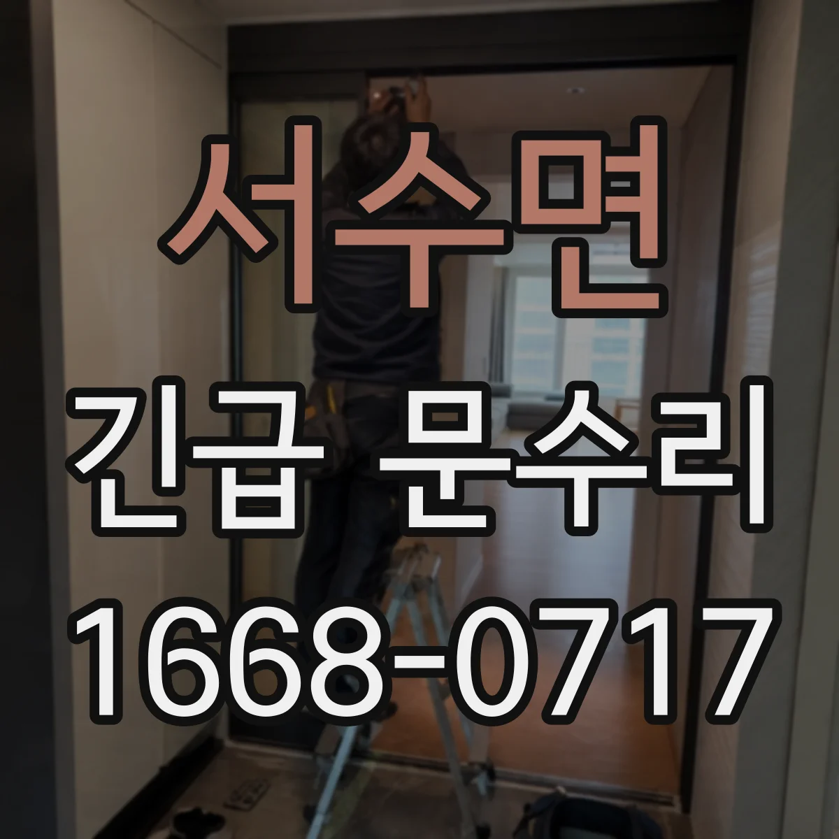 서수면 긴급 문수리