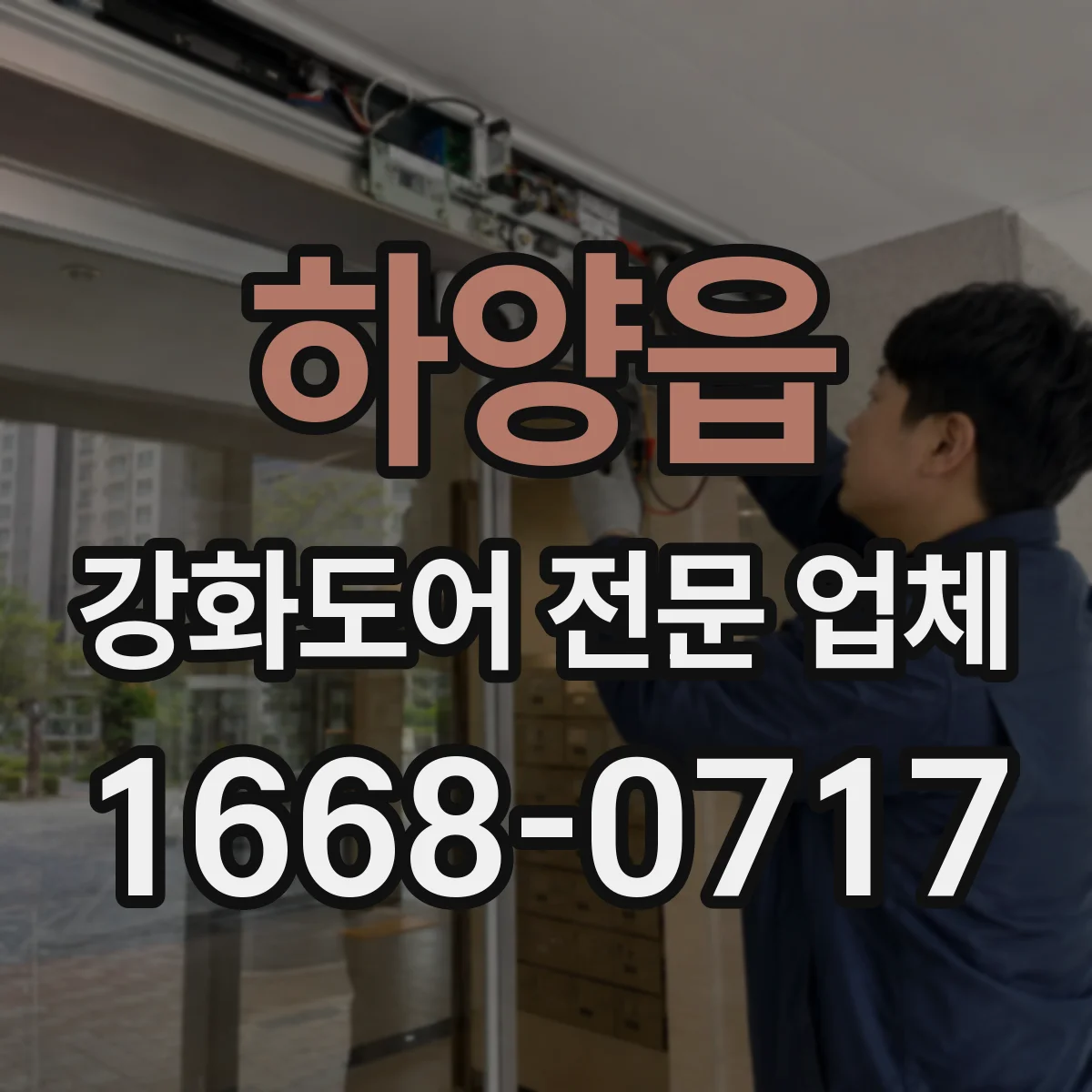 하양읍 강화도어 전문 업체