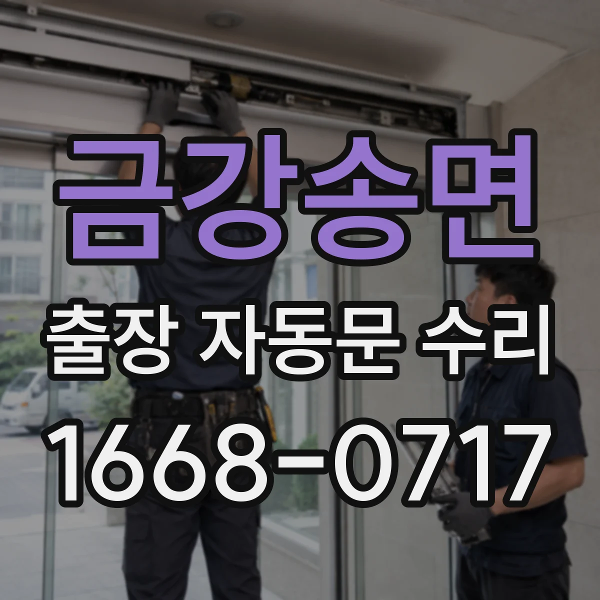 금강송면 출장 자동문 수리