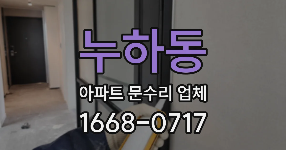 누하동 아파트 문수리 업체
