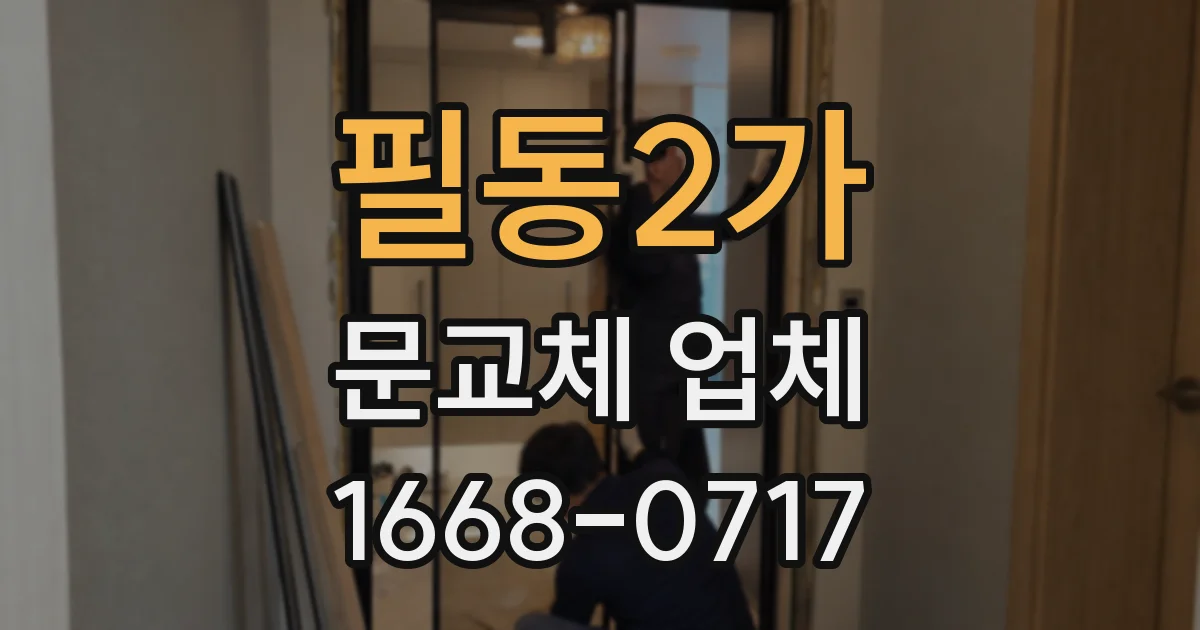 필동2가 문교체 업체
