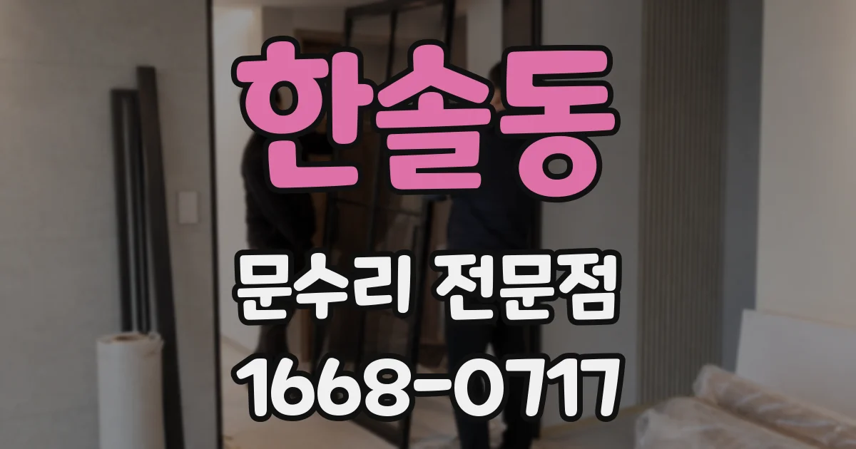 한솔동 문수리 전문점