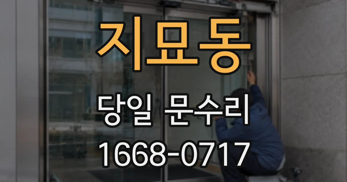 지묘동 당일 문수리