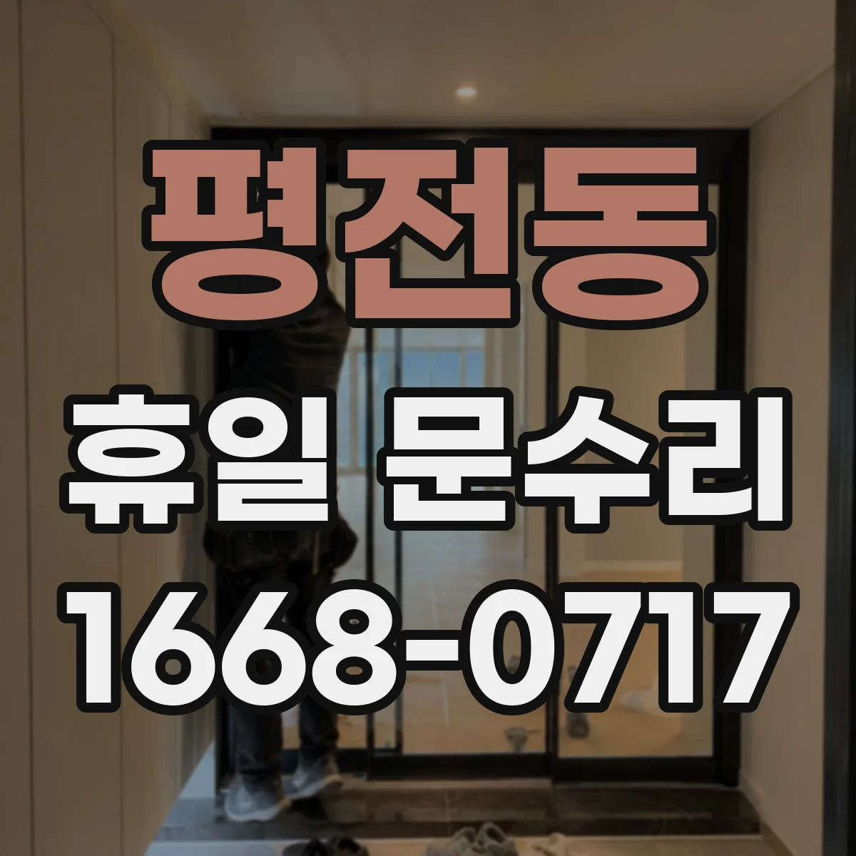평전동 휴일 문수리