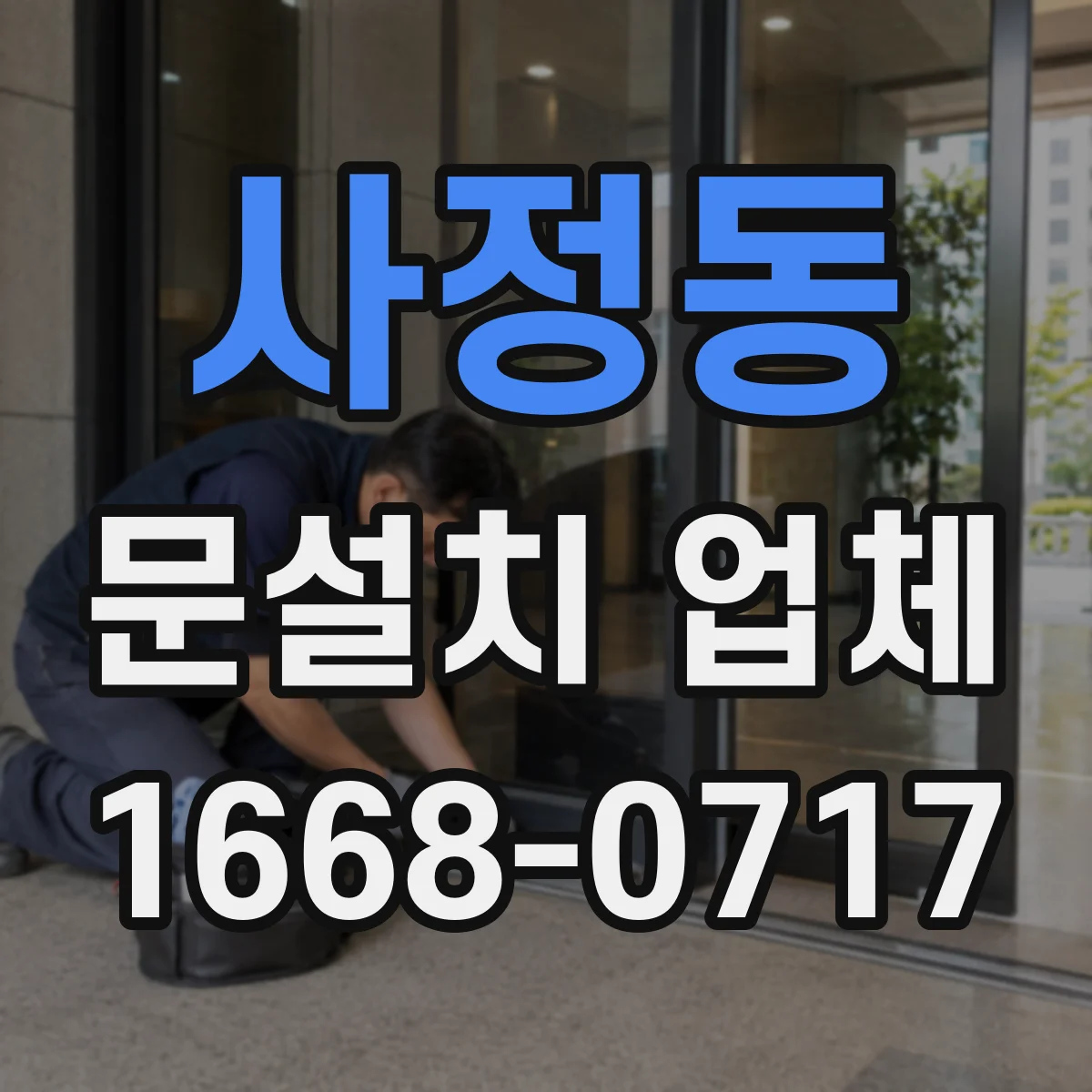사정동 문설치 업체