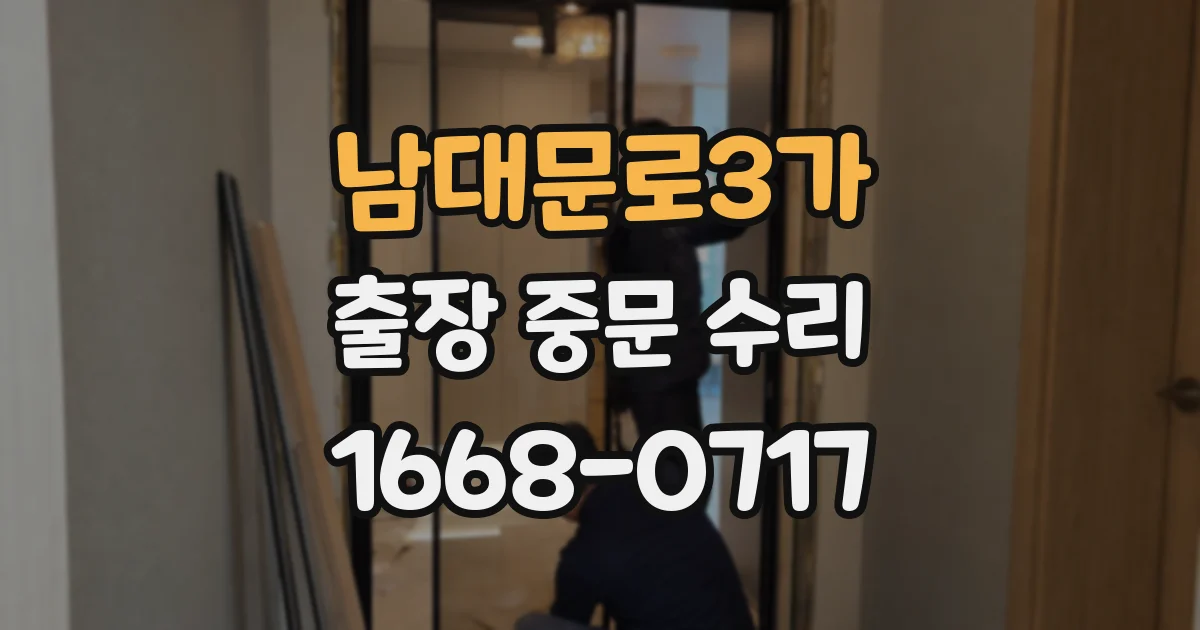 남대문로3가 출장 중문 수리