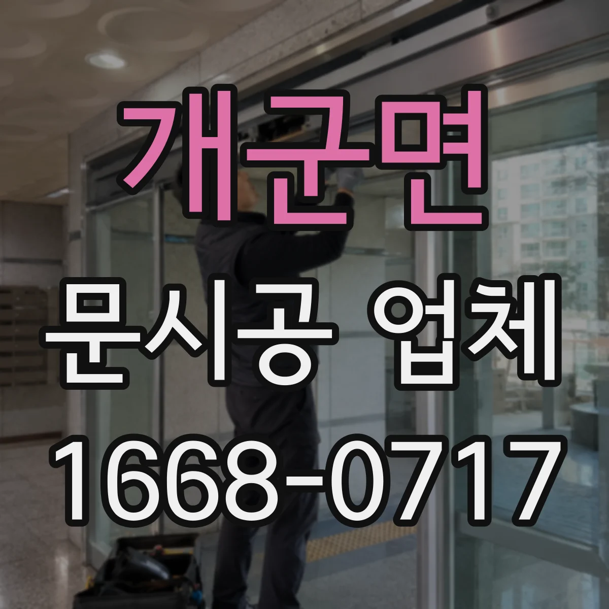 개군면 문시공 업체