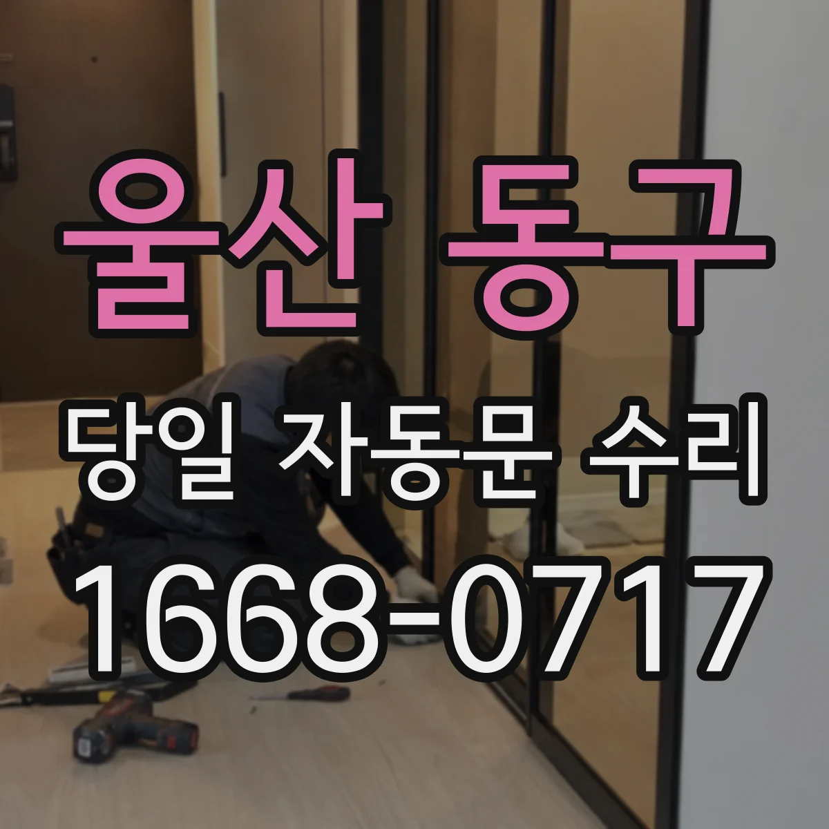 울산 동구 당일 자동문 수리