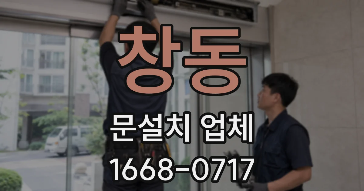 창동 문설치 업체