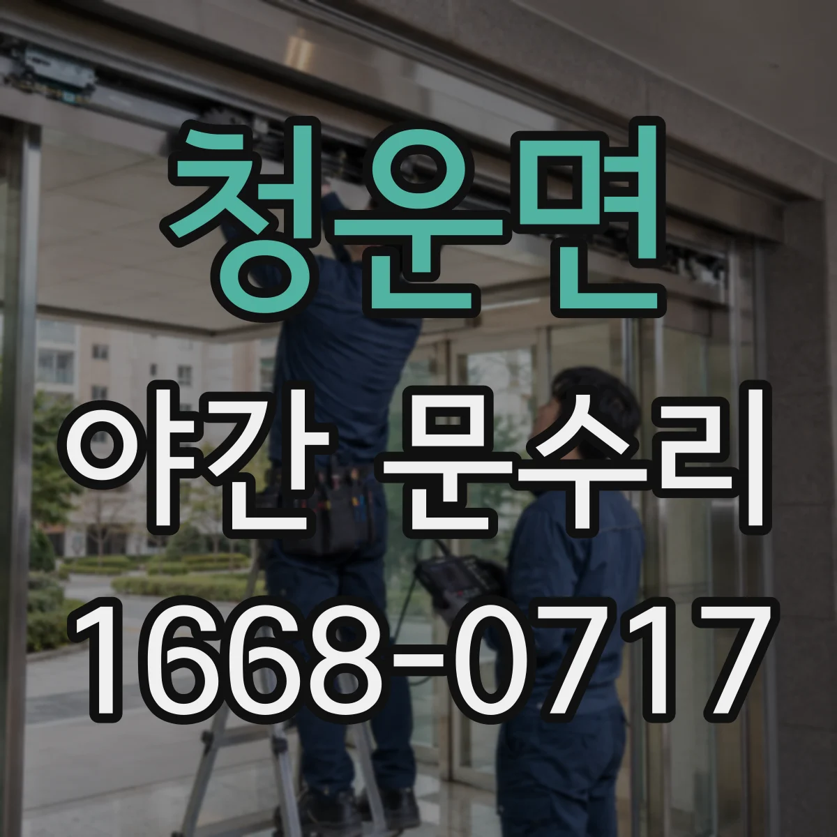 청운면 야간 문수리