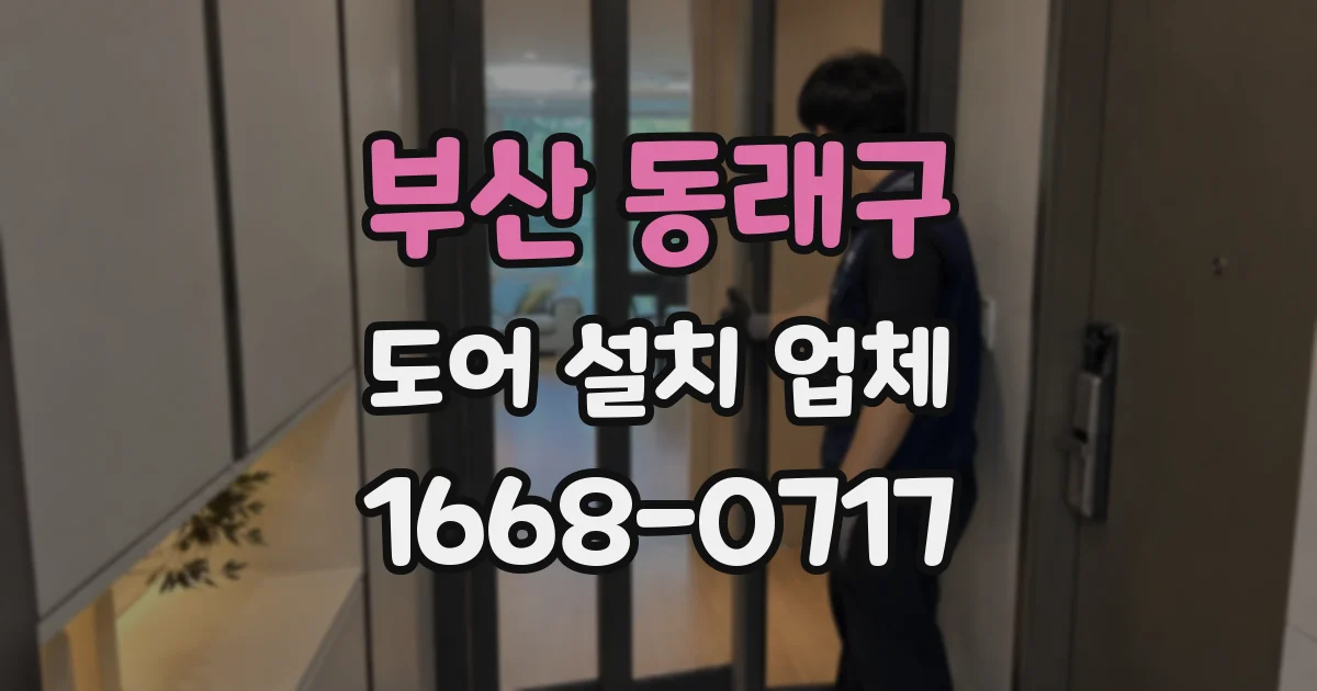 부산 동래구 도어 설치 업체
