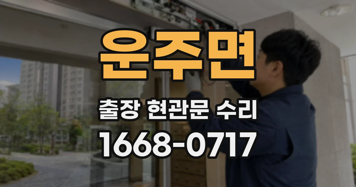 운주면 출장 현관문 수리
