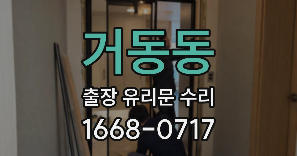 거동동 출장 유리문 수리