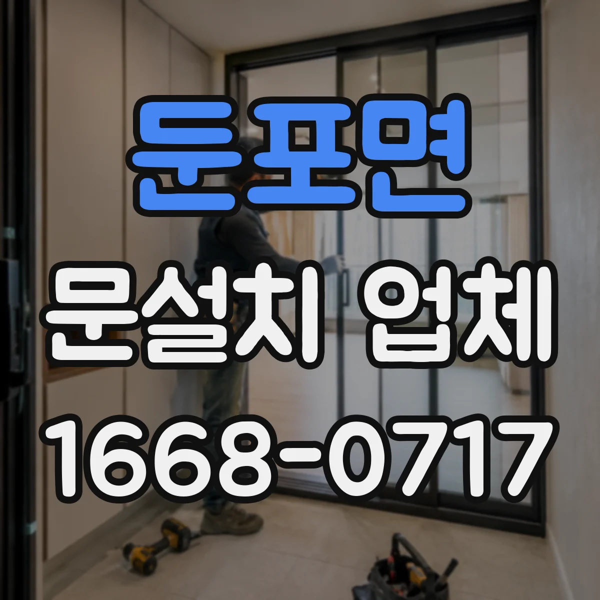 둔포면 문설치 업체