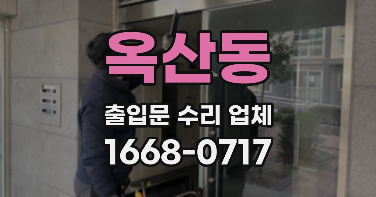 옥산동 출입문 수리 업체