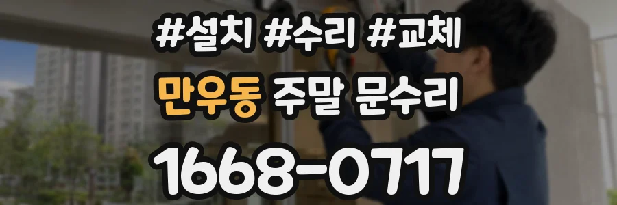 만우동 주말 문수리