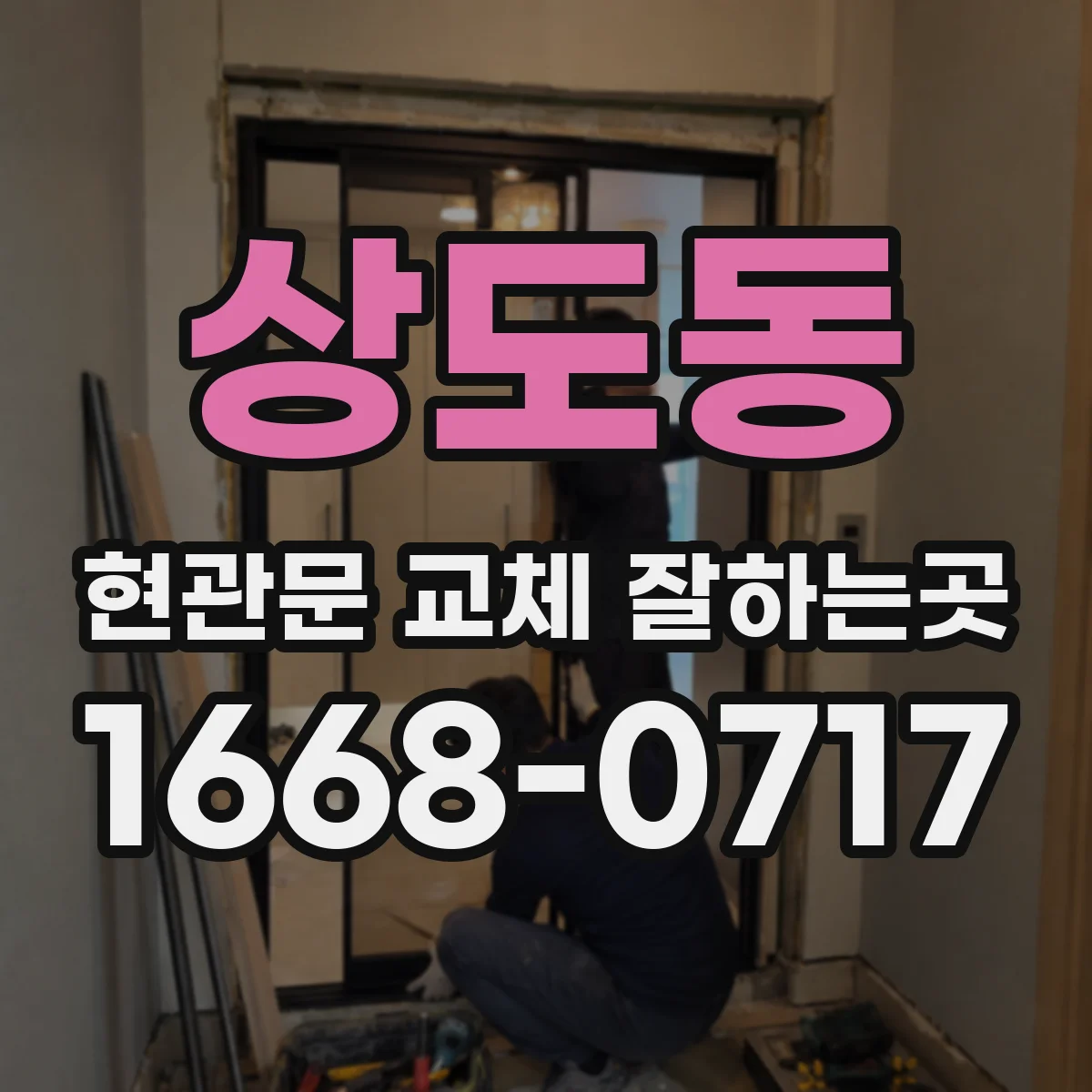 상도동 현관문 교체 잘하는곳