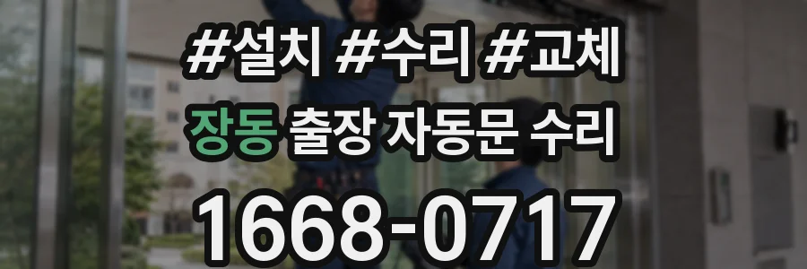장동 출장 자동문 수리