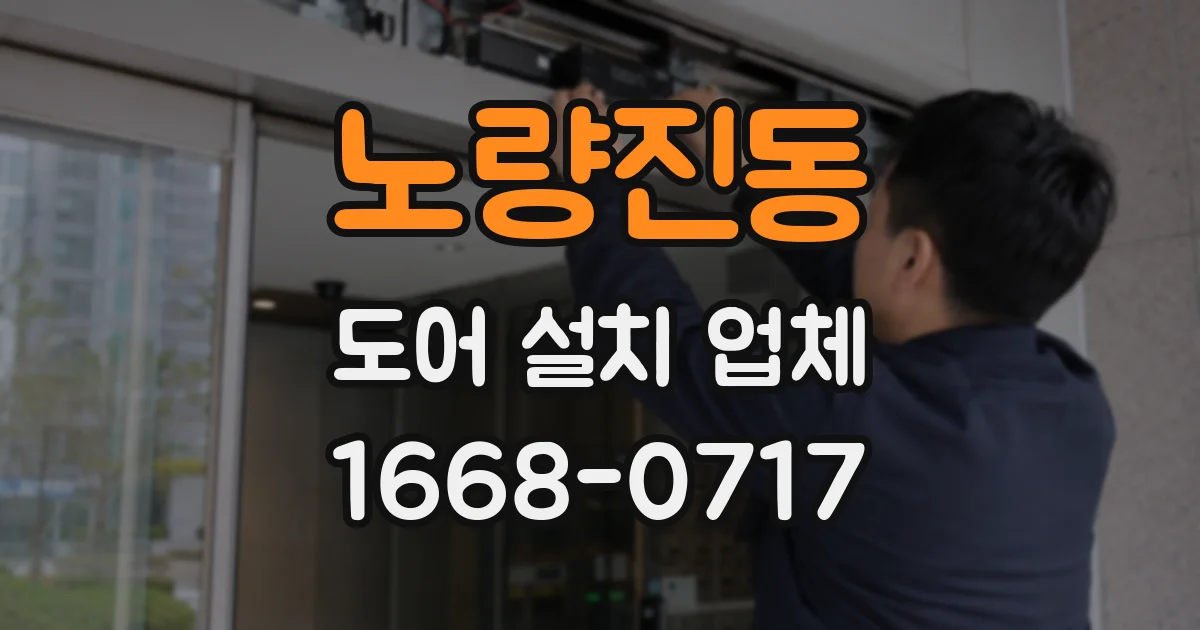 노량진동 도어 설치 업체