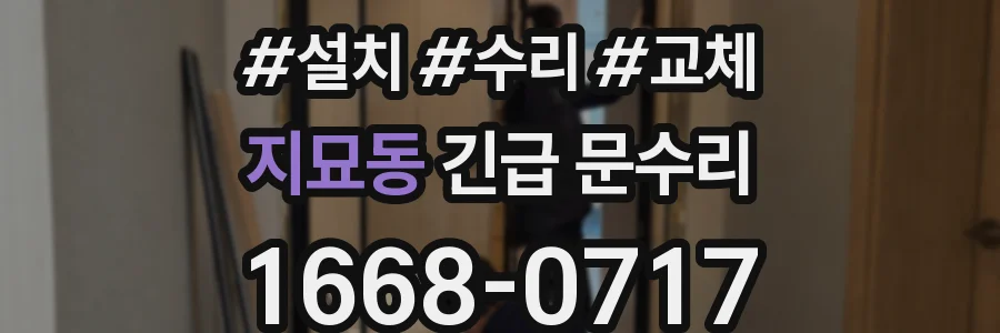지묘동 긴급 문수리