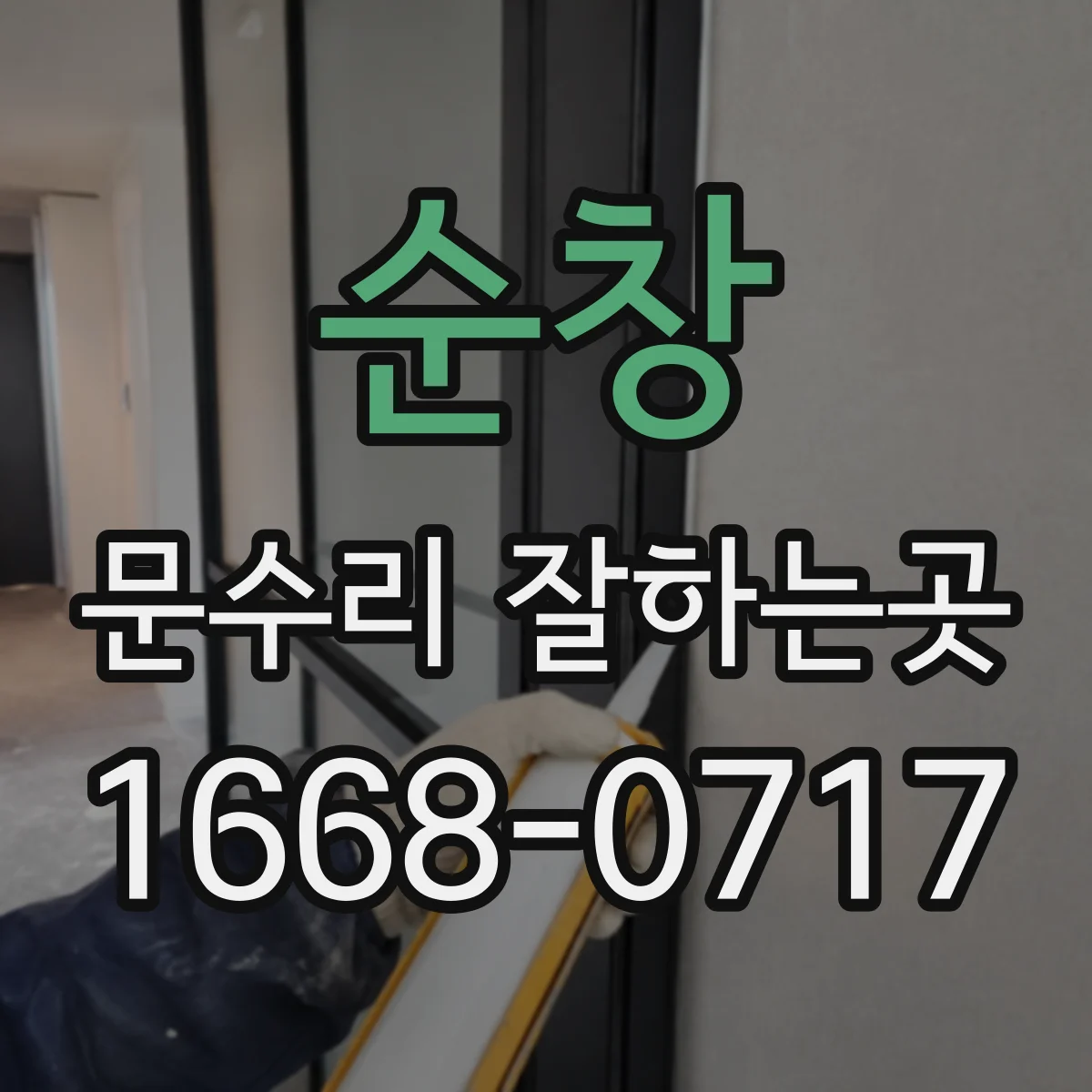 순창 문수리 잘하는곳 손잡이를 돌려도 문이 걸리는 원인 알아보기