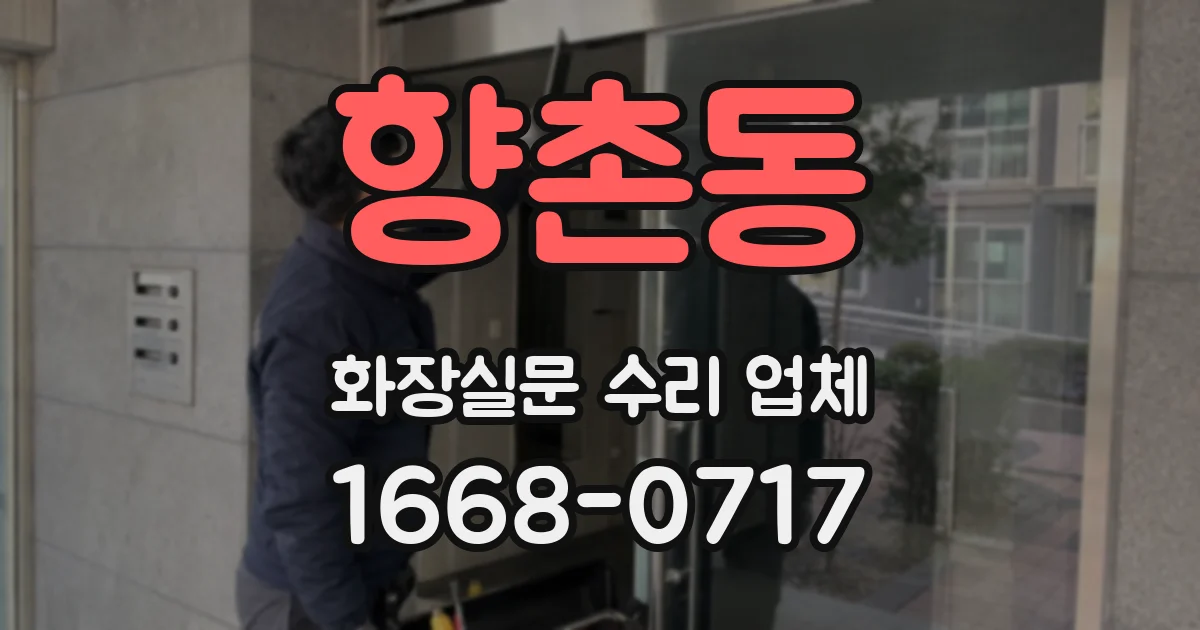 향촌동 화장실문 수리 업체