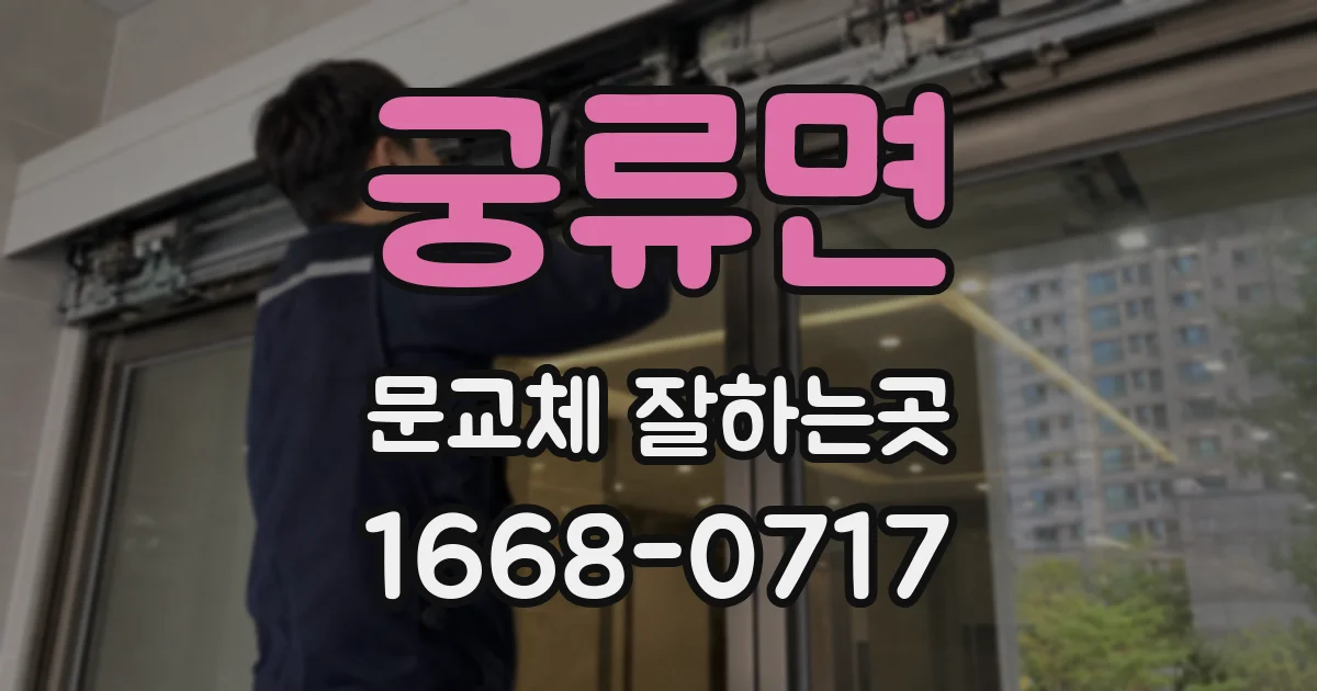 궁류면 문교체 잘하는곳