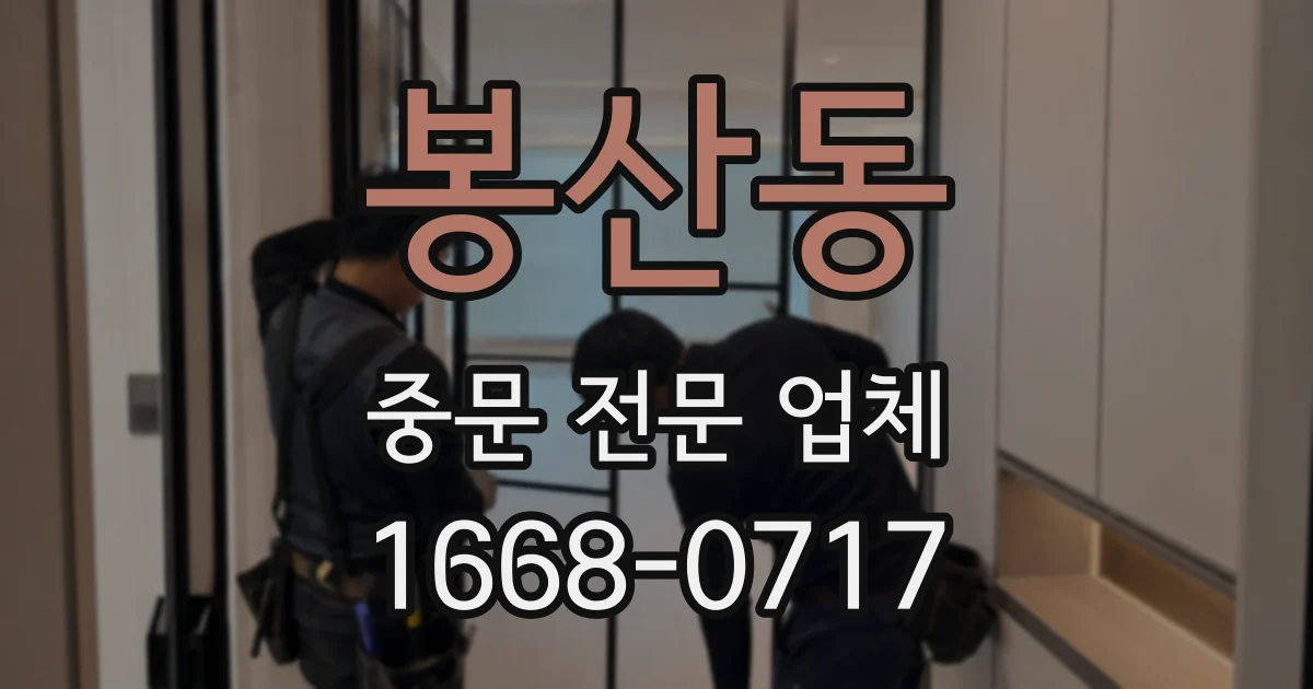 봉산동 중문 전문 업체