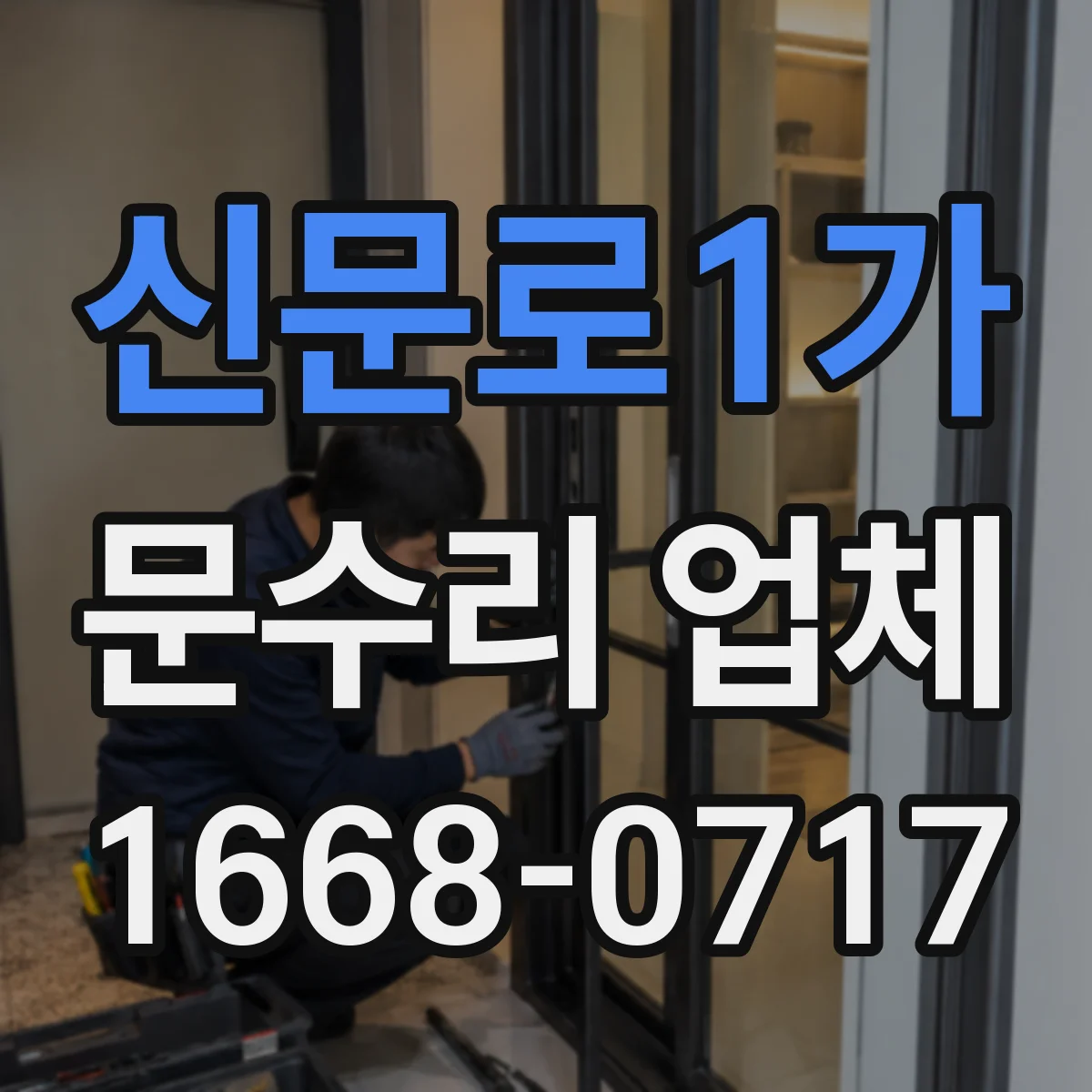 신문로1가 문수리 업체