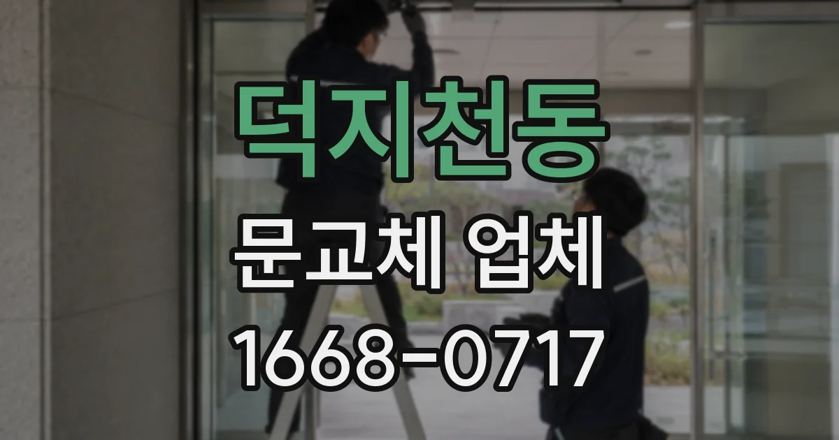 덕지천동 문교체 업체