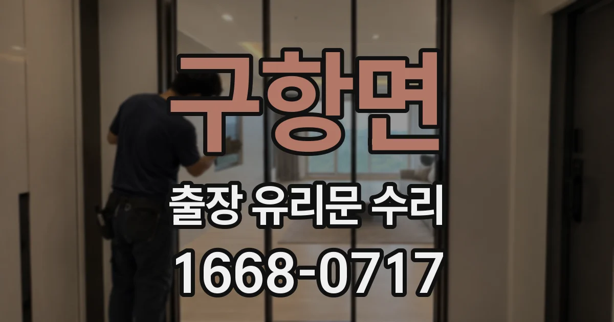 구항면 출장 유리문 수리