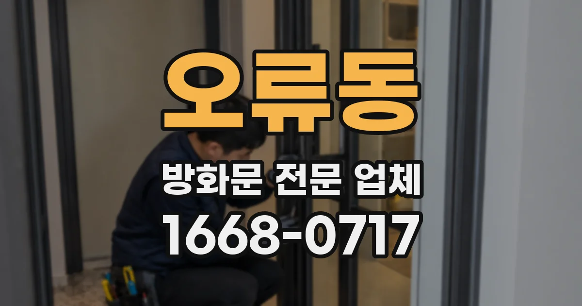 오류동 방화문 전문 업체