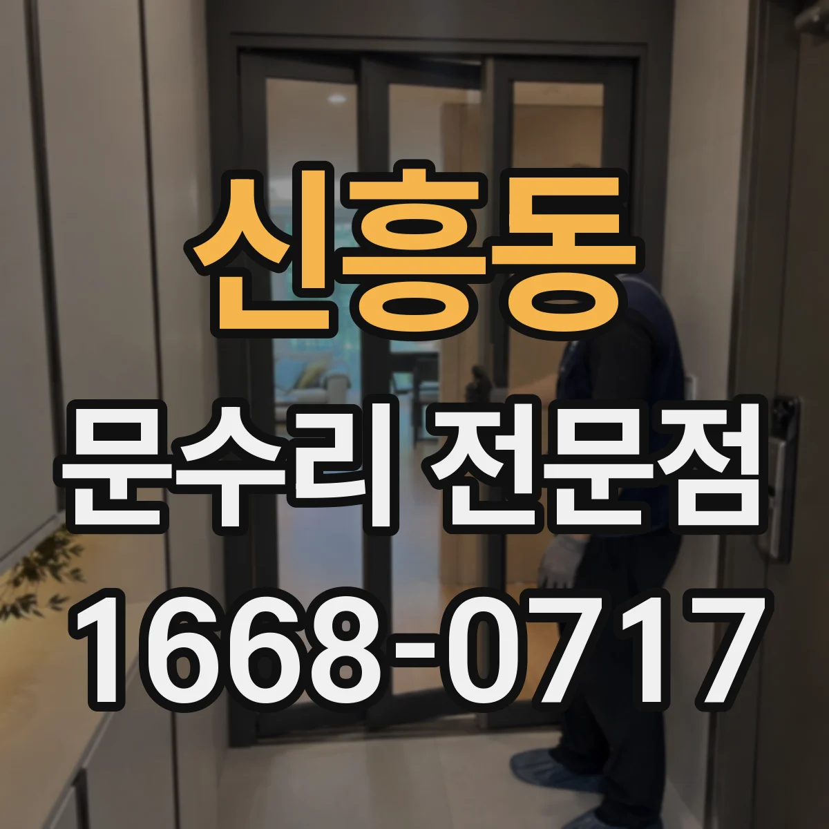 신흥동 문수리 전문점