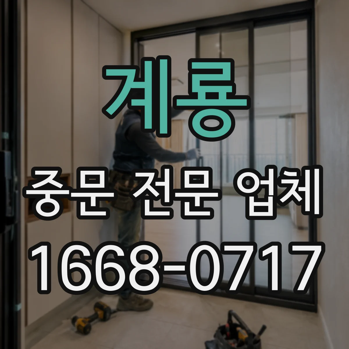 계룡 중문 전문 업체 문 한 장을 움직여 여러 짝이 함께 열리는 이유